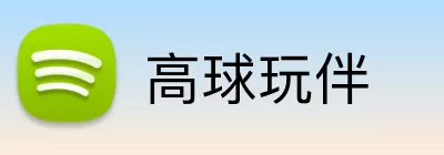 高球玩伴 logo