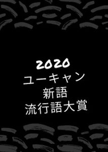 2020新語・流行語大賞