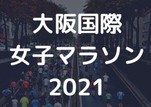 大阪国際 マラソン 2021