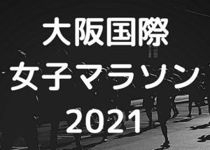 大阪国際 女子マラソン 2021