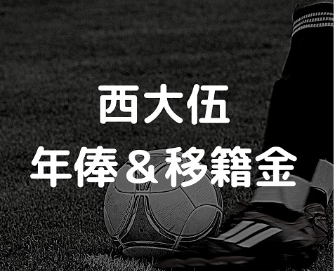 浦和レッズ 西大伍の年俸はいくら 移籍金や現在までの推移も紹介 Irohaのブログ