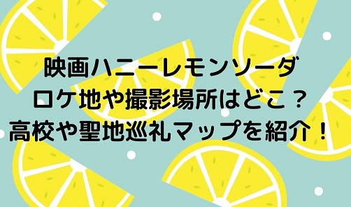 映画ハニーレモンソーダのロケ地や撮影場所はどこ 高校や聖地巡礼マップを紹介 Irohaのブログ