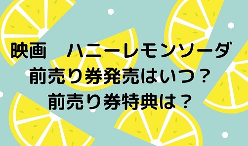 映画 ハニーレモンソーダ 前売り券販売はいつ 特典はなに Irohaのブログ