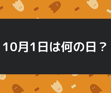 10月1日 今日は何の日 記念日や有名人の誕生日 花言葉など出来事まとめ Irohaのブログ