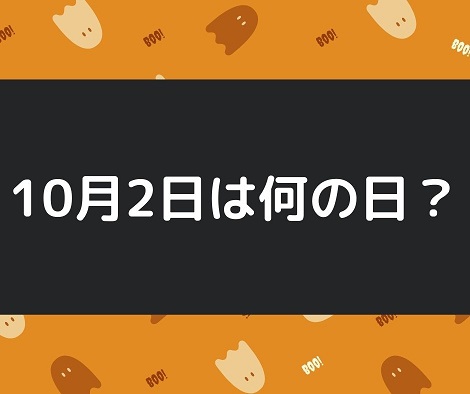 10月2日 今日は何の日 記念日や有名人の誕生日 花言葉など出来事まとめ Irohaのブログ