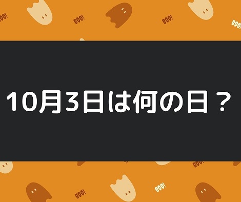 10月3日 今日は何の日 記念日や有名人の誕生日 花言葉など出来事まとめ Irohaのブログ