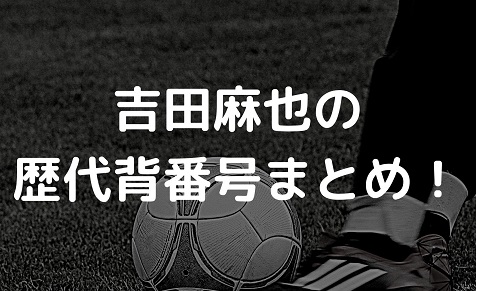 吉田麻也の歴代背番号まとめ クラブチームや日本代表それぞれ紹介 Irohaのブログ