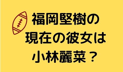最新 福岡堅樹の現在の彼女は小林麗菜 出会いや馴れ初めについても Irohaのブログ