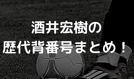 酒井宏樹の歴代背番号まとめ クラブチームや日本代表 浦和レッズそれぞれ紹介 Irohaのブログ