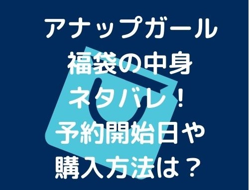 22年 アナップガール福袋の中身ネタバレ 予約開始日や購入方法は Irohaのブログ
