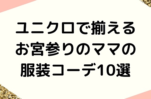 ユニクロで揃えるお宮参りのママの服装コーデ10選 服装を選ぶ時のポイントや注意点も Irohaのブログ