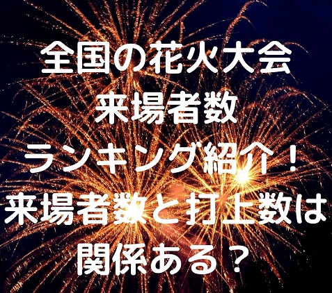 全国の花火大会来場者数ランキング紹介 来場者数と打上数は関係ある Irohaのブログ