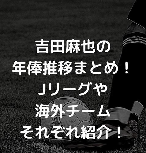 21年最新 吉田麻也の年俸推移まとめ Jリーグや海外チームそれぞれ紹介 Irohaのブログ