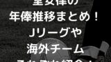 21年最新 長友佑都マルセイユでの年俸はいくら 歴代チームでの推移についても Irohaのブログ