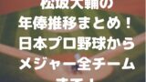 21年最新 長友佑都マルセイユでの年俸はいくら 歴代チームでの推移についても Irohaのブログ