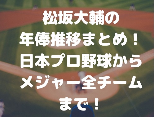 21最新 松坂大輔の年俸推移まとめ 日本プロ野球からメジャー全チームまで Irohaのブログ