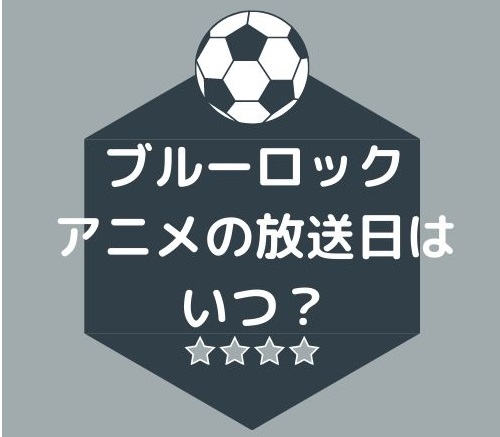 ブルーロックアニメの放送日はいつからいつまで 放送局や配信サービスについても Irohaのブログ