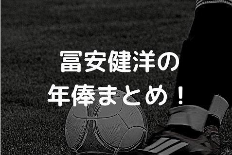 21年最新 冨安健洋の年俸まとめ Jリーグや海外チームそれぞれ紹介 Irohaのブログ
