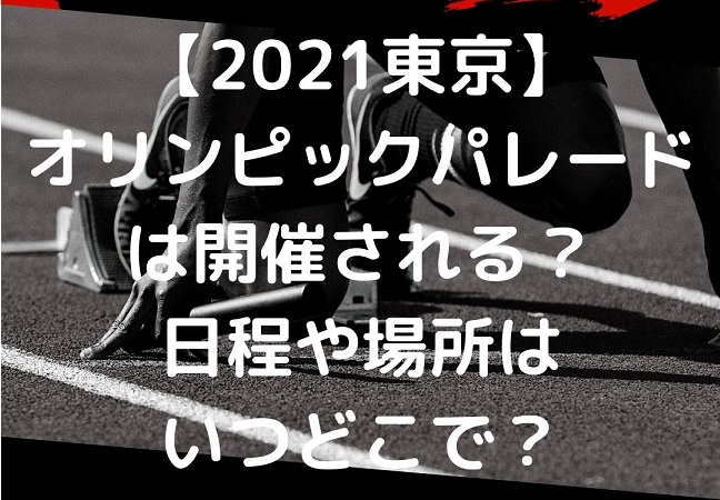 2021東京オリンピックパレードは開催される？