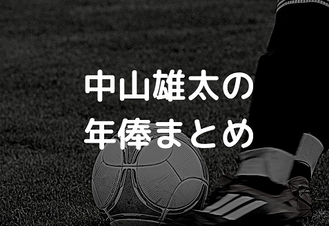 21年最新 中山雄太の年俸まとめ Jリーグや海外チームそれぞれ紹介 Irohaのブログ