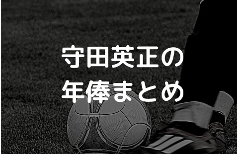 21年最新 守田英正の年俸まとめ Jリーグと海外チームそれぞれ紹介 Irohaのブログ