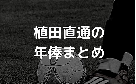 21年最新 植田直通の年俸まとめ Jリーグや海外チームそれぞれ紹介 Irohaのブログ