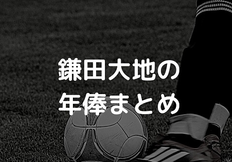 21年最新 鎌田大地の年俸まとめ Jリーグや海外チームそれぞれ紹介 Irohaのブログ