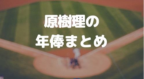 21年最新 原樹理の年俸まとめ 来年以降は大幅ダウンするのか Irohaのブログ