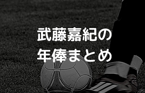 21年最新 武藤嘉紀の年俸まとめ Jリーグや海外チームそれぞれ紹介 Irohaのブログ